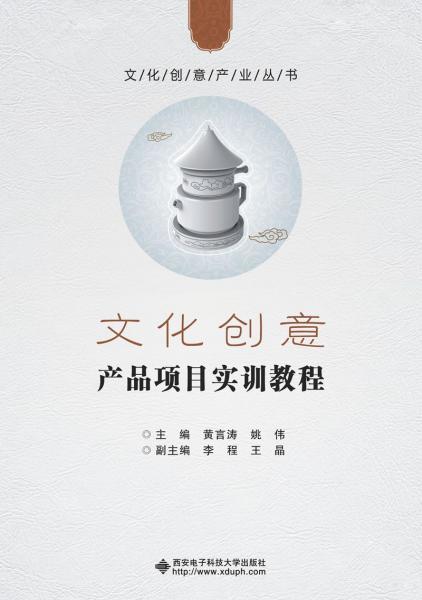 文化創(chuàng)意產(chǎn)品項目實訓(xùn)教程——辦公用設(shè)備制造